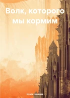 Волк которого мы кормим