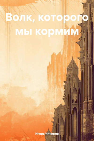 Волк которого мы кормим