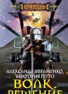Волк Решение