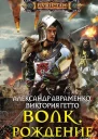 Волк Рождение