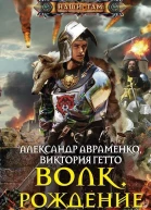 Волк Рождение
