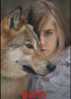 Волк СИ