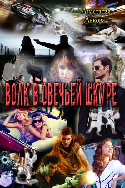 Волк в овечьей шкуре Книга 1 СИ
