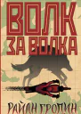 Волк за волка