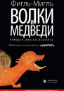 Волки и медведи Роман