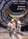 Волки севера сборник