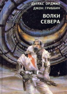 Волки севера сборник
