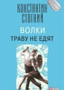 Волки траву не едят