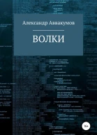 Волки