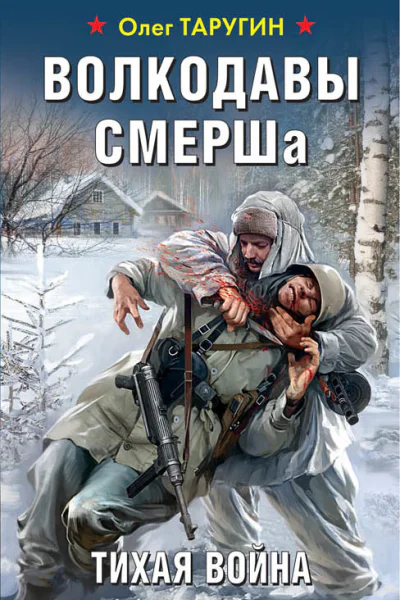 Волкодавы СМЕРШа Тихая война