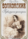 Волконские Первые русские аристократы