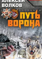 Волков А А Путь Ворона