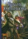 Волков А Гавань Командора