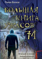 Волков Роман Большая книга ужасов  74 сборник