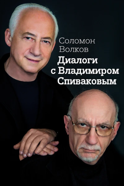 Волков Соломон Моисеевич Диалоги с Владимиром Спиваковым