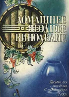 Вольман АЭ Домашнее ягодное виноделие