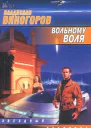 Вольному воля
