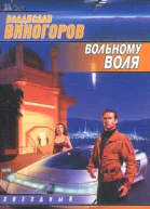 Вольному воля
