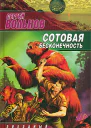 Вольнов С Сотовая бесконечность