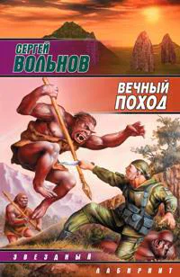 Вольнов С Вечный поход