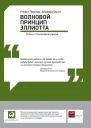 Волновой принцип Эллиотта Ключ к пониманию рынка