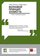 Волновой принцип Эллиотта Ключ к пониманию рынка