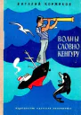 Волны словно кенгуру