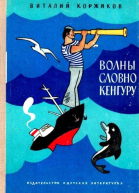 Волны словно кенгуру