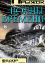 Волны времени