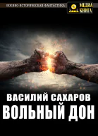 Вольный Дон