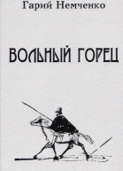 Вольный горец
