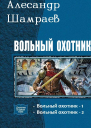 Вольный охотник СИ  дилогия