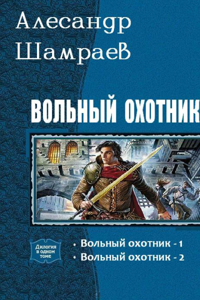 Вольный охотник СИ  дилогия