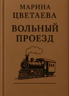 Вольный проезд