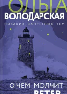 Володарская О чем молчит ветер