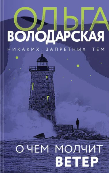 Володарская О чем молчит ветер