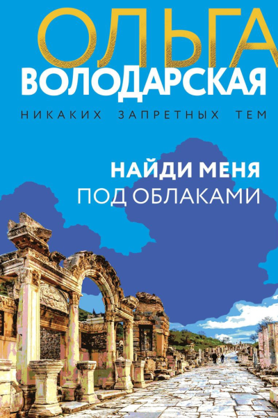 Володарская Ольга Найди меня под облаками