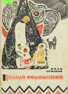 ВолодяСолнышко