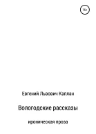 Вологодские рассказы