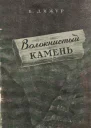 Волокнистый камень