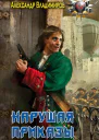 Волонтер Нарушая приказы