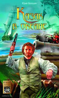 Волошин Ю Казак в океане