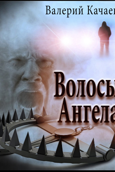 Волосы Ангела