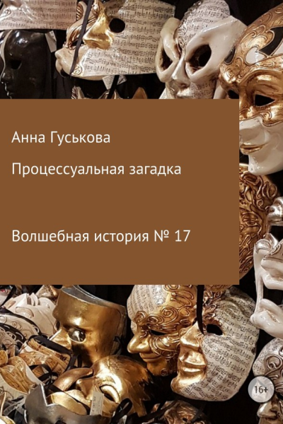 Волшебная история  17 Процессуальная загадка