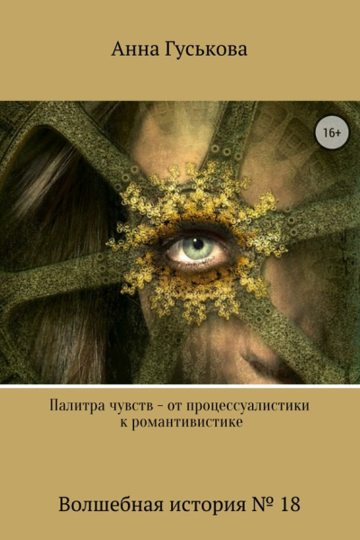 Волшебная история  18 Палитра чувств  от процессуалистики к романтивистике