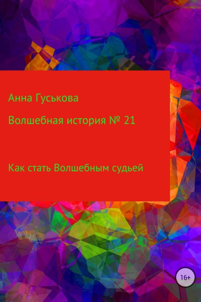 Волшебная история  21 Как стать Волшебным судьей