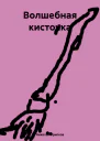 Волшебная кисточка