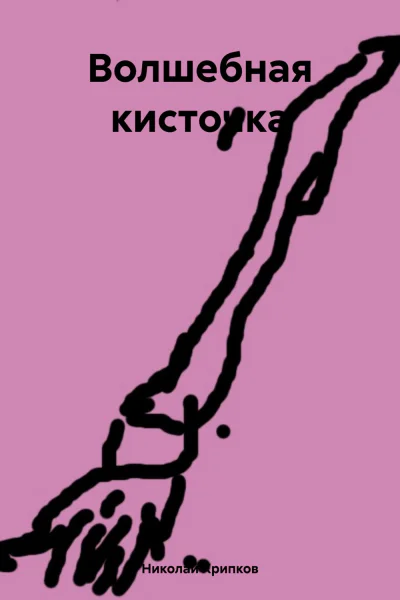 Волшебная кисточка