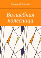 Волшебная колесница