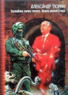 Волшебная лампа генсека Фюрер нижнего мира  Александр Тюрин